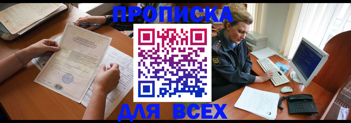 купить прописку в Торжоке